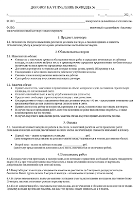 картинка №1 для блока Договор на выполнение углубления колодца