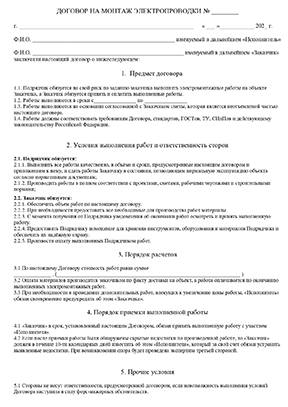 картинка №1 для блока Договор на монтаж электропроводки